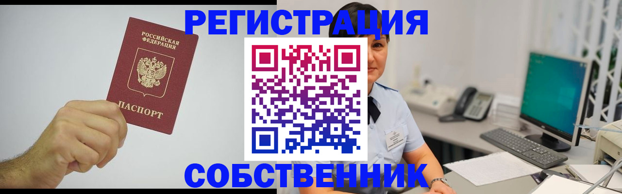 временная регистрация собственник в Новоалександровске